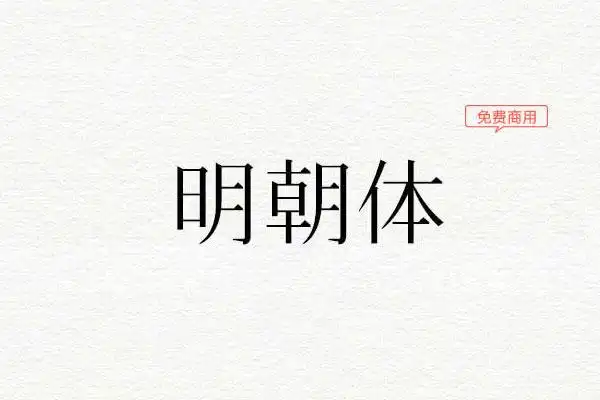 明朝体_素材中国sccnn.com
