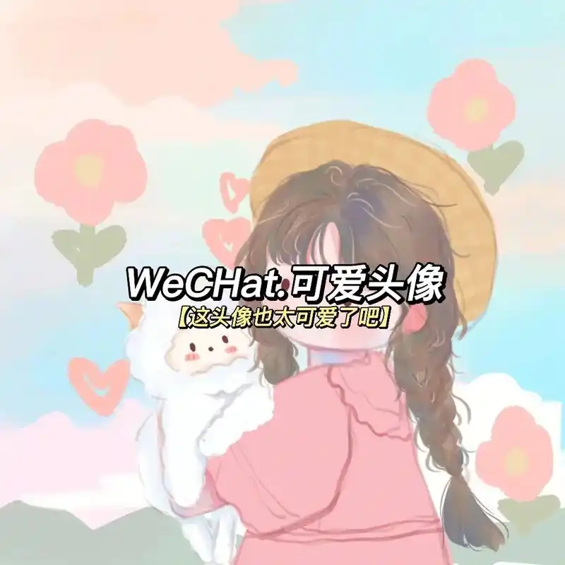 可爱卡通头像 #甜妹头像 - 抖音
