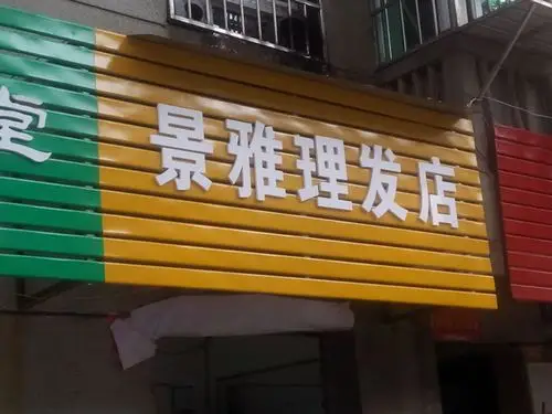景雅理发店