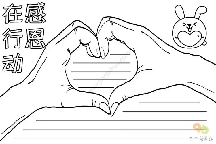感恩节手抄报 感恩在行动_感恩手抄报简笔画