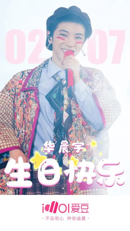 三十岁的小寿星华晨宇生日快乐 愿希望与爱仍伴你同行