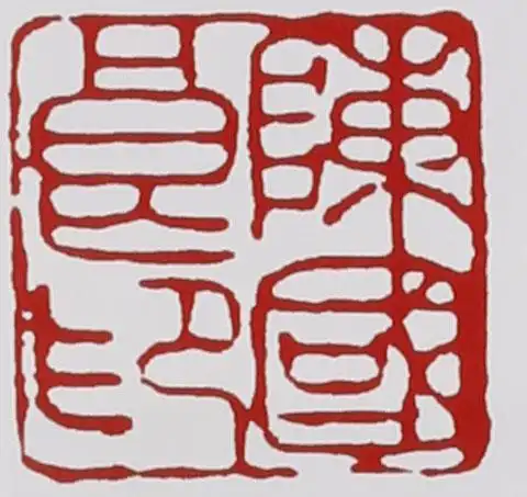 陈国良的紫砂壶印章