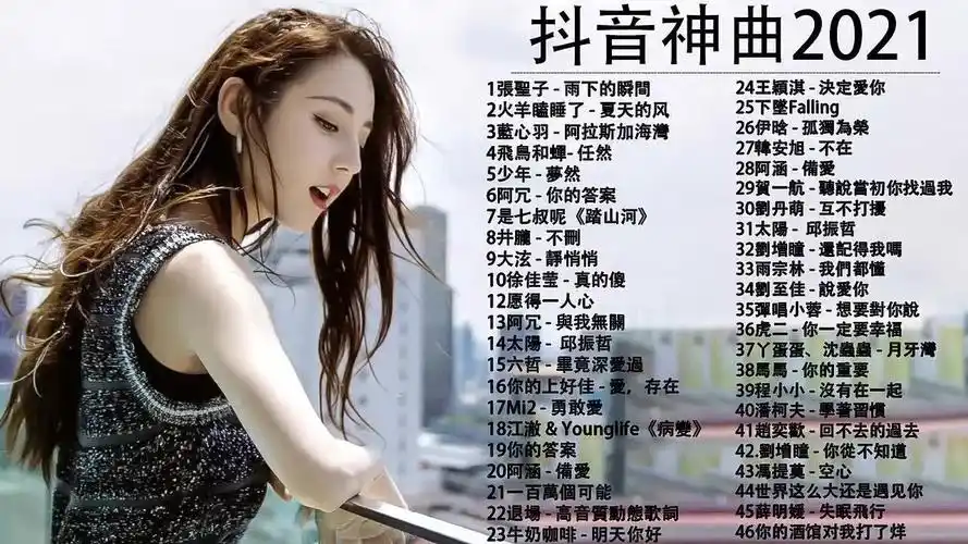 抖音神曲2021抖音流行歌曲2021tiktok抖音音乐热门歌单2021四月最火的