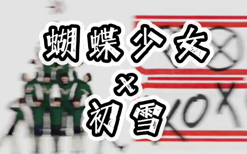 蝴蝶少女,但是初雪伴奏|exo混音|超级契合的两首白月光