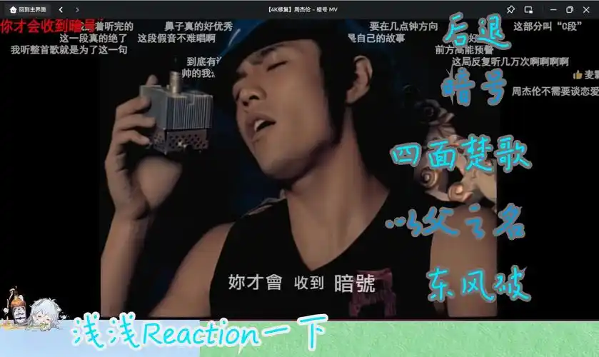 【reaction】周杰伦mv-退后,暗号,四面楚歌,以父之名,东风破
