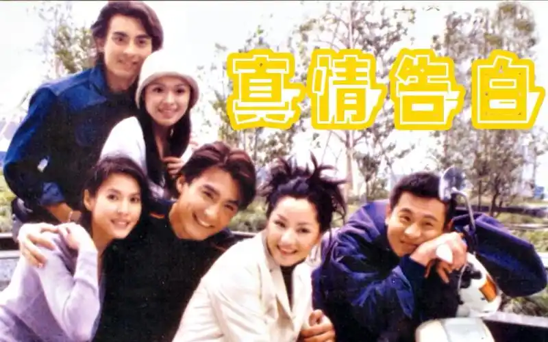 怀旧1999年真情告白胡兵瞿颖张世沈傲君陈龙李婉华谭珊珊