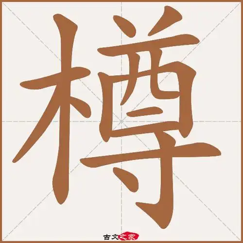 樽字笔顺相关词语及拼音其它字典出处:[ 故训彙纂 ]:1154|1232.