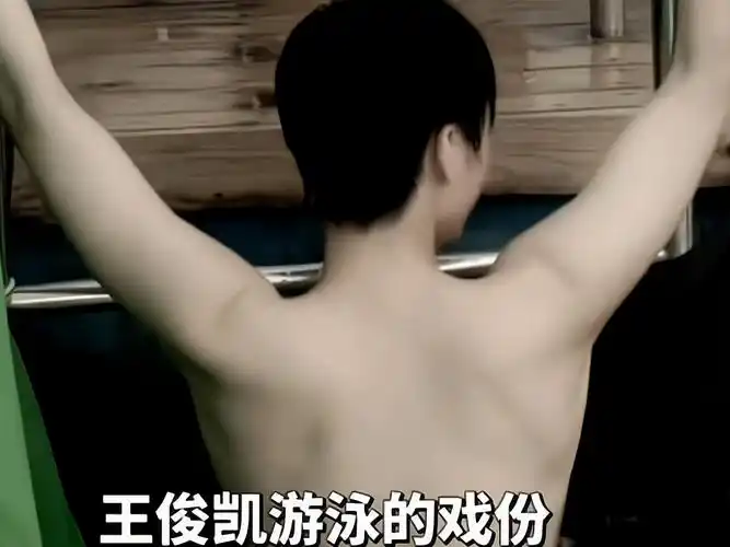 【王俊凯】这才是我爱看的薄肌美男