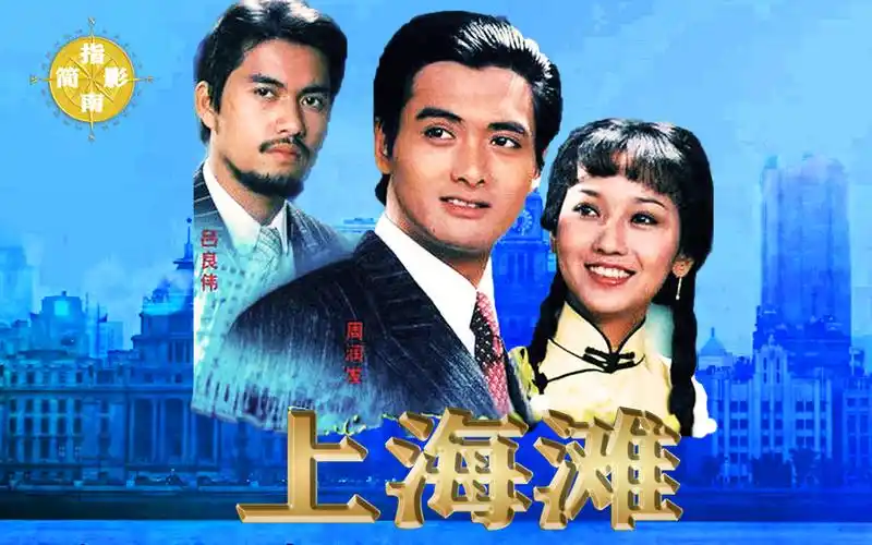 《上海滩》全集解说,经典周润发版港剧巅峰之作,一代人的记忆!
