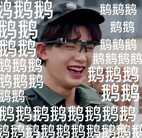 我来空手套白狼啦有没有黄明昊的表情包给我收一收