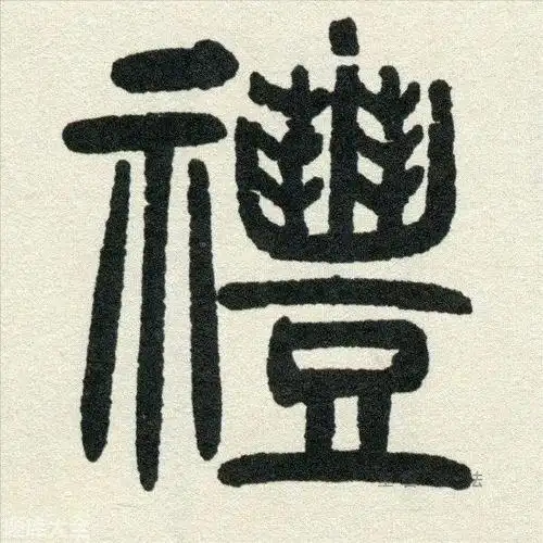 礼字繁体草书「记得收藏」