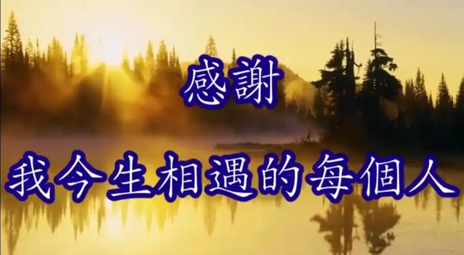 7,一切随缘很幸运遇见一个人怎么表达,顺其自然,感恩遇见,不负遇见!