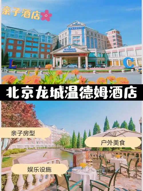 亲子酒店北京龙城温德姆酒店温馨亲子时光