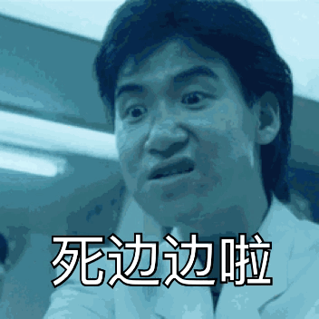死边边啦(张学友乌蝇哥动图表情包)