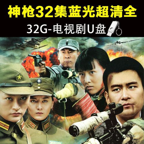 32g优盘蓝光1080p战争抗日剧《神枪》徐僧贾青32集全tf卡内存卡