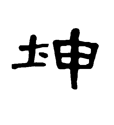 曹全碑的坤字隶书字帖