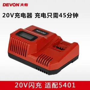 大有电动工具20v锂电池充电器快充/闪充适配5401/5733/2903