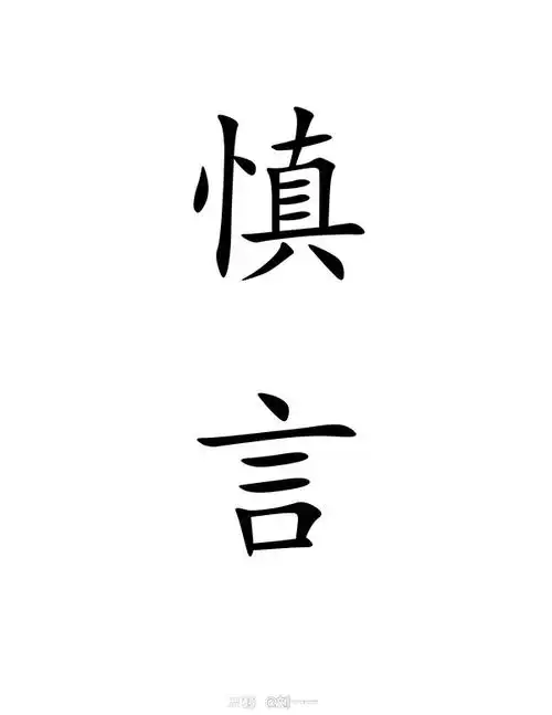 有没有提醒自己谨言慎行的壁纸