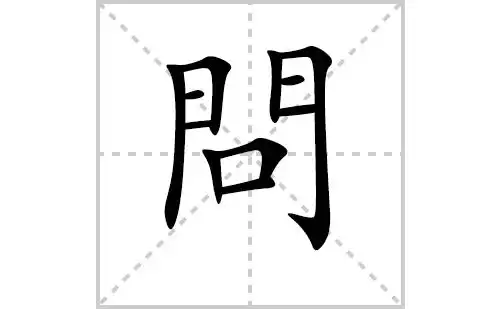问的笔顺笔画怎么写(问的笔画,拼音,解释及成语详解)