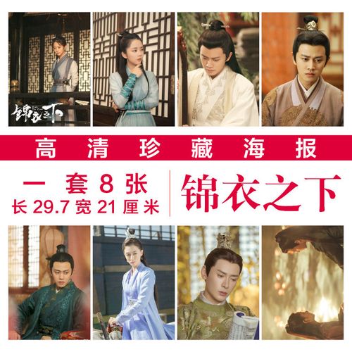 锦衣之下电视剧海报剧照任嘉伦谭松韵周边挂画宿舍壁纸应援海报