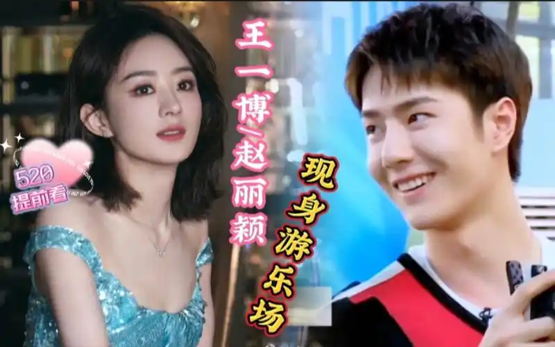 王一博/赵丽颖"现身游乐场"520提前看,你是此时最美的风景