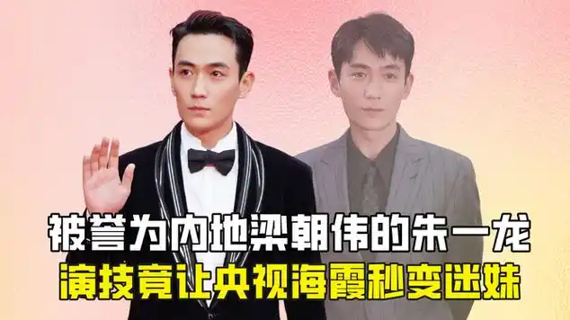 被誉为内地梁朝伟的朱一龙,演技竟让央视海霞秒变迷妹|国语歌曲|粤语