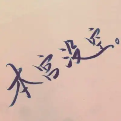 文字头像图片潮流个性非主流