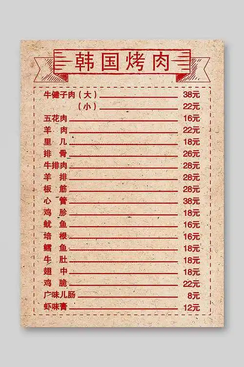 韩国烤肉菜单价目表