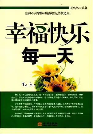 幸福快乐每一天