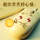 祝你天天好心情 qq文字表情 qq可爱表情 qq动态表情 qq祝福表情 qq