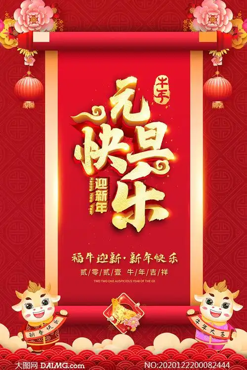 2021元旦快乐活动宣传海报设计psd素材