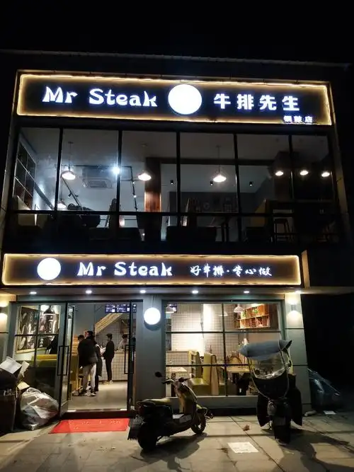 牛排先生2020年1月12试营业啦!就是今天10点,不见不散