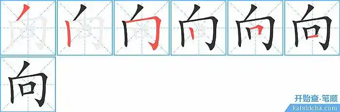 向的笔顺