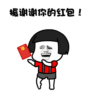 交出你的红包图片_交出你的红包动态图_交出你的红包表情包gif动图