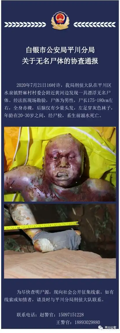 发布:白银市公安局平川分局办公室原标题:《关于无名尸体的协查通报》
