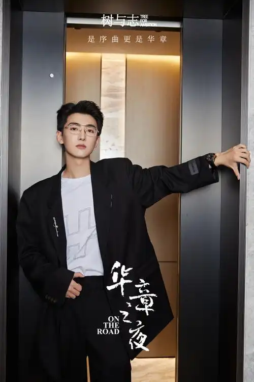 树与志华章之夜#@-刘昱晗-赴约