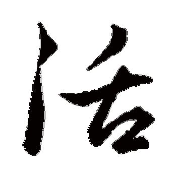 赵孟頫的活字其他字帖