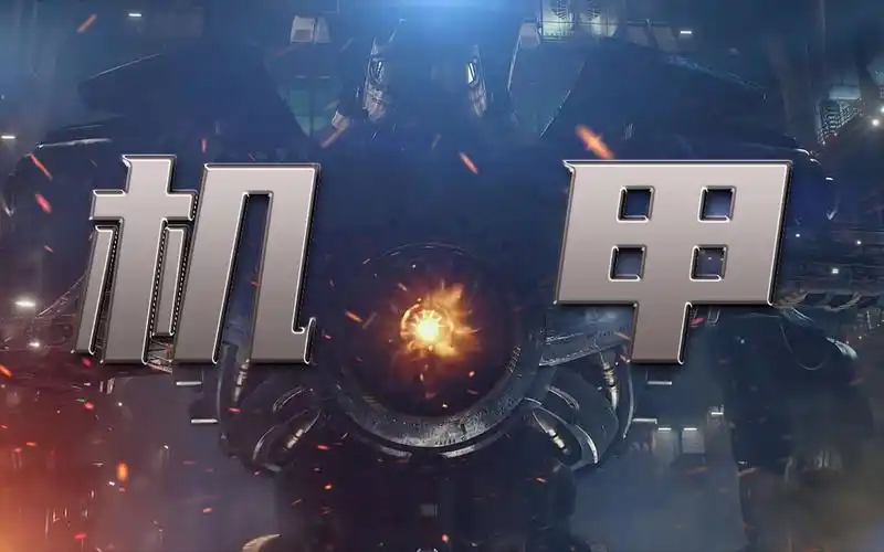 【逆战】机甲,男人的浪漫!