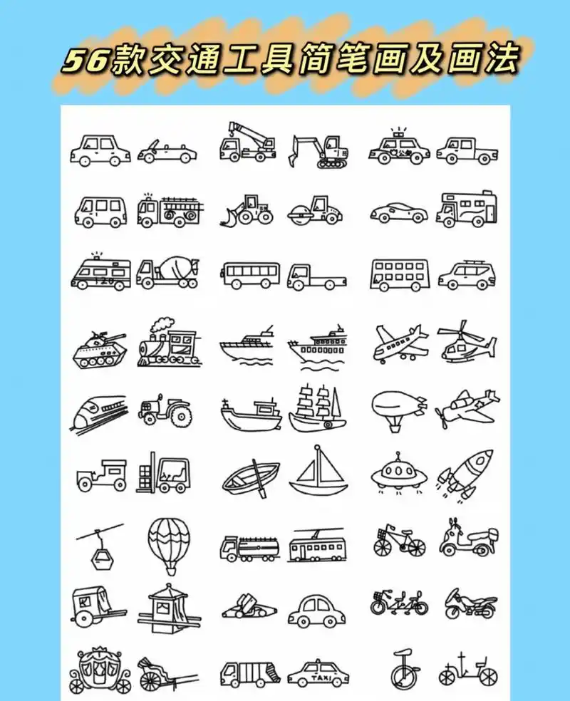 56款交通工具简笔画|哄娃必备 56种交通工具,小汽车小飞船,轮船……卡