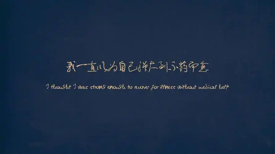 简约经典非主流文字语录图片桌面壁纸