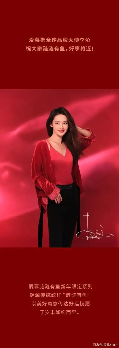 叮咚!爱慕携李沁为你派送好运啦