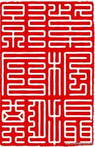 发个好东西篆字印章一键生成神器古风摄影后期必备插件