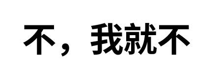 透明文字撩人表情包,心动了