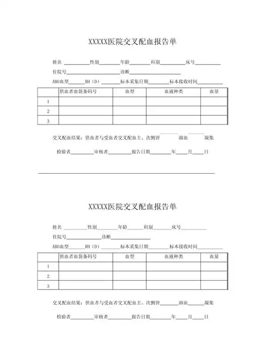 医院交叉配血报告单