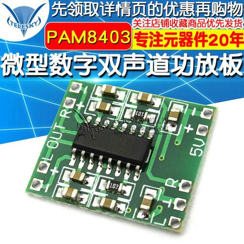 微型数字功放板2*3w d类pam8403功放模块diy 2.5～5v 可usb供电