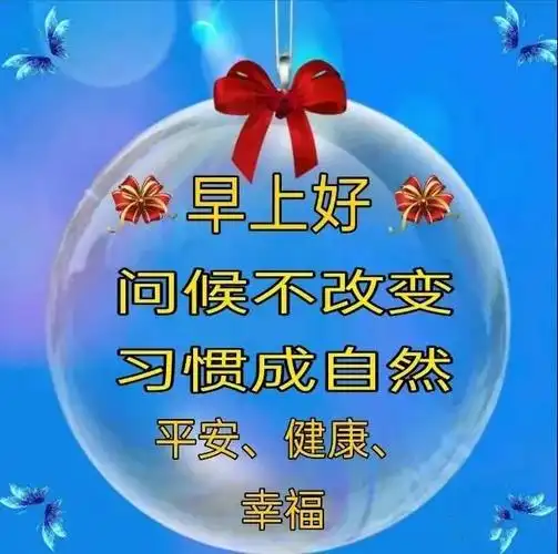 2021年最新非常阳光早安问候语创意又美好的早上好图片大全带字合集