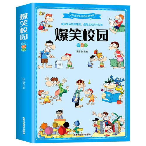 爆笑校园 彩图版 超酷萌的校园笑话集锦 搞怪故事搞笑段子书冷笑话