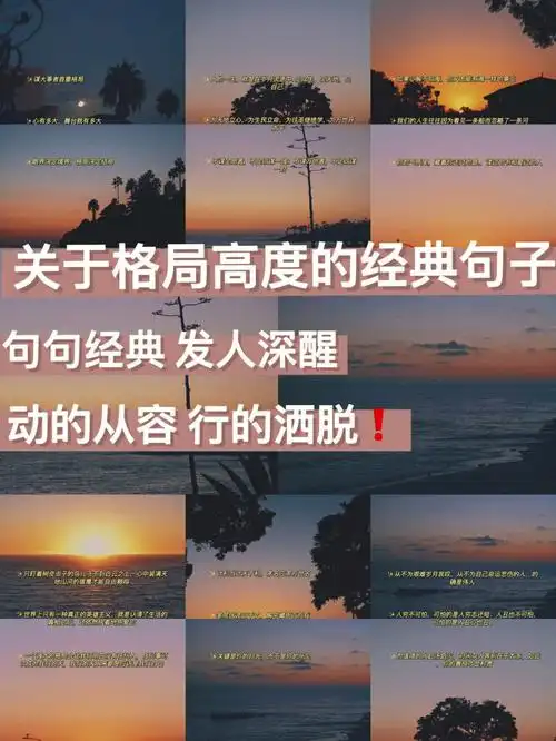 7869关于格局的经典句子深入人心7869