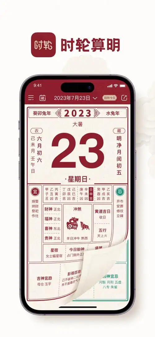时轮算明是一款集黄历万年历于一体的app