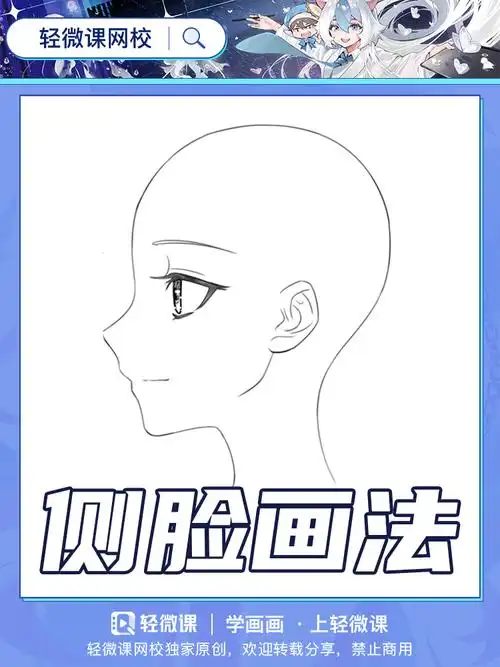 漫画侧脸简单画法